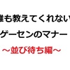 【音ゲー初心者向け】誰も教えてくれないゲーセンマナー【並び待ち編】