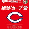 今日のカープ本：これ読むと、また広島に行ってカープを応援したくなります「TJHiroshima 2015年4月号 カープ特集」