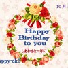 10月5日お誕生日おめでとうございます！