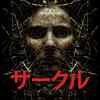 【映画部】サークル（ピーター・キャロウ監督作）感想：時計と考古学と聴覚（ネタバレあり）