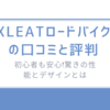 初心者も安心!「XLEATロードバイク」の口コミと評判-驚きの性能とデザインとは？