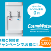 海外では定番のウォーターサーバー。帰国する予定もないのに調べてみた①（Cosmo WaterのSmartプラス）