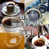 【まとめ】美味しいコーヒーが飲める群馬のコーヒーショップまとめ【後編】