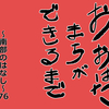 おおはたまちができるまで～南部のはなし～76