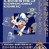 『あさりちゃん』と『こち亀』〜２つの長寿マンガの共通点