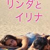 ■「リンダとイリナ」ギヨーム・ブラック
