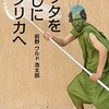 なんなんだ？この本！『バッタを倒しにアフリカへ」が、飛び抜けて面白い！