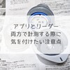 【アプリとリーダー】両方で計測する際に気をつけたい注意点