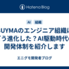 BUYMAのエンジニア組織はどう進化した？AI駆動時代の開発体制を紹介します