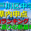 【動画】江戸川区の標準内申点