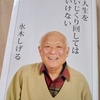 ●09_『人生をいじくりまわしてはいけない』水木しげる