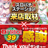 1/9(Thu) Dステーション新開地店