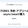 STORES 予約 アプリへのasync/await導入