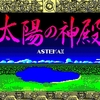 高難易度に挑戦！太陽の神殿 -ASTEKA II-EGGコンソール