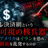 ドル決済網という「不可視の核兵器」——イラン制裁が示す覇権の黄昏と、私たちの選択肢