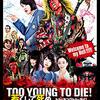 映画『TOO YOUNG TO DIE ! 若くして死ぬ』