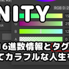 【Unity】 色の16進数情報とタグを使ってカラフルな人生を送る