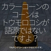 1320食目「カラーコーンのコーンはトウモロコシが語源ではないですよ？」でもヤングコーンはトウモロコシです。