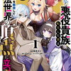 1巻特典まとめ｜無慈悲な悪役貴族に転生した僕は掌握魔法を駆使して魔法世界の頂点に立つ｜ストア一覧