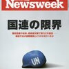 Newsweek (ニューズウィーク日本版) 2015年 11/3 号　国連の限界