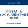 2025年8月：はしかワクチン供給終了の背景とXの反応