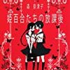 『 姫百合たちの放課後 』 森 奈津子