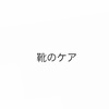 幸福度をあげる方法。【靴磨き編】