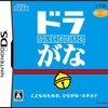 【2018/06/22 03:35:22】 粗利3042円(37.8%) かいておぼえる ドラがな(4974365910594)