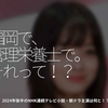 2130食目「福岡で、管理栄養士で。それって！？」2024年後半のNHK連続テレビ小説・朝ドラ主演は何と！？