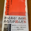 僕の読書のピークは質量ともに80年代まで…かな？：読書録「日本の同時代小説」