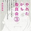 やれたかも委員会 3巻も買っちゃいました。