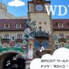 【WDW旅行記】エプコット＜後編＞ワールドショーケースで世界旅行気分！ドイツ・モロッコ・メキシコ