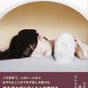 『ファーストラブ（島本理生）』のあらすじ、感想（祝・直木賞！）