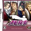 DS「逆転検事」クリアしました☆