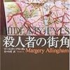 本を読んだら書く日記20181204｜マージェリー・アリンガム『殺人者の街角』