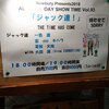 【あとからメモ】ジャック達『ALCOHOLIDAY SHOW TIME vol.93[THE TIME HAS COME]』 @ 西新宿ニューベリー