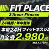 西大路にもついにFITPLACE24がオープン！入会はお早めに