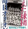 「消えた球団　毎日オリオンズ 　パ・リーグを背負った初代王者の「強さと凡庸」」