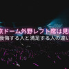 BTS東京ドーム外野レフト席は見にくい？後悔する人と満足する人の違い