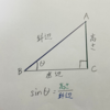 【超超超基礎！】三角比の性質を知る（※これが分からないと詰みます）