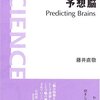 　『予想脳 Predicting Brains』藤井直敬、岩波書店、2005