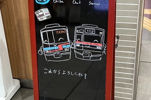 京成千葉線・千原線千葉中央駅の意味深な看板について（8900形新塗装の匂わせ？）。新3200形での置換え対象かも？という考察。