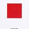  本日のブクオフ：田中『経済論戦の読み方』