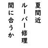 エアコンのルーバー、付け根が割れて交換中