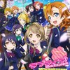 『きまぐれラブライブ！通信 vol.18～「ラブライブ! ~国立音ノ木坂学院案内~」観後感～ 』