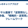 コンサル面接で「逆質問なし」は致命傷。「戦略的・逆質問」のフレームワーク