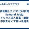【外資転職したい30代40代向け】Samurai Jobはハイクラス求人豊富！面接の不安をなくす賢い活用法