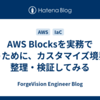 AWS Blocksを実務で使うために、カスタマイズ境界を整理・検証してみる