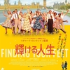 映画「輝ける人生」（原題：Finding Your Feet、2017）を見る。人生賛歌のドラマ。