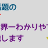 今話題のNFT　を、世界一わかりやすく解説します。